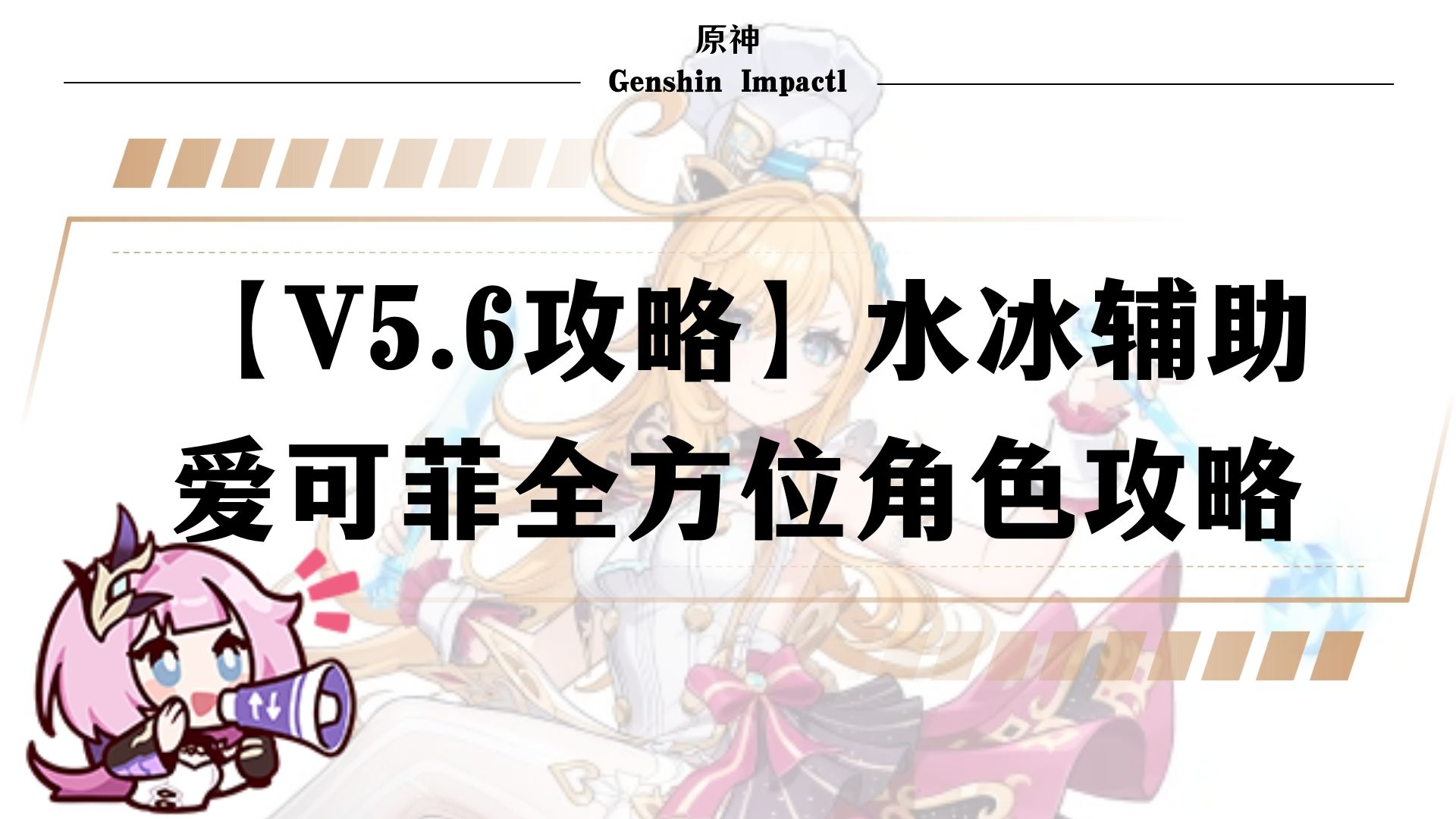 原神【V5.6攻略】水冰辅助爱可菲全方位角色攻略