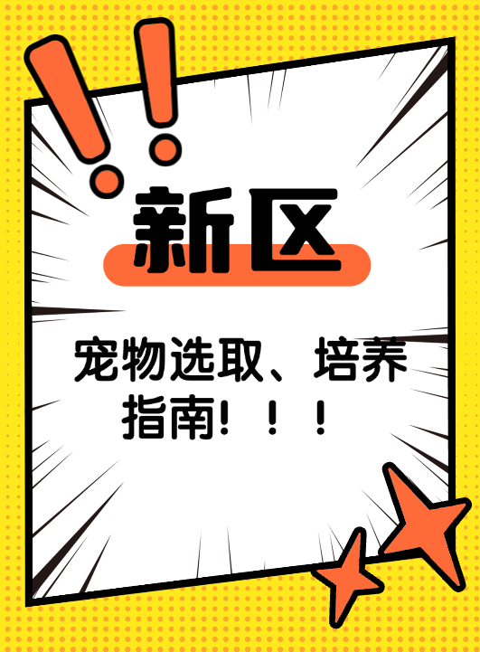 幻唐志：逍遥外传新区选宠培养指南