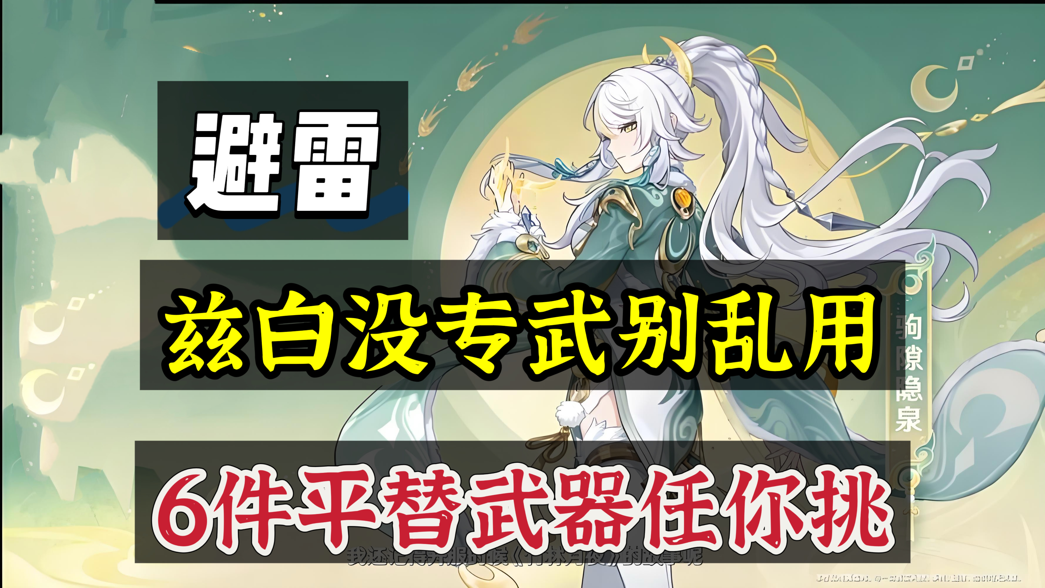 原神原神：兹白没专武？6把平替武器任君挑选！