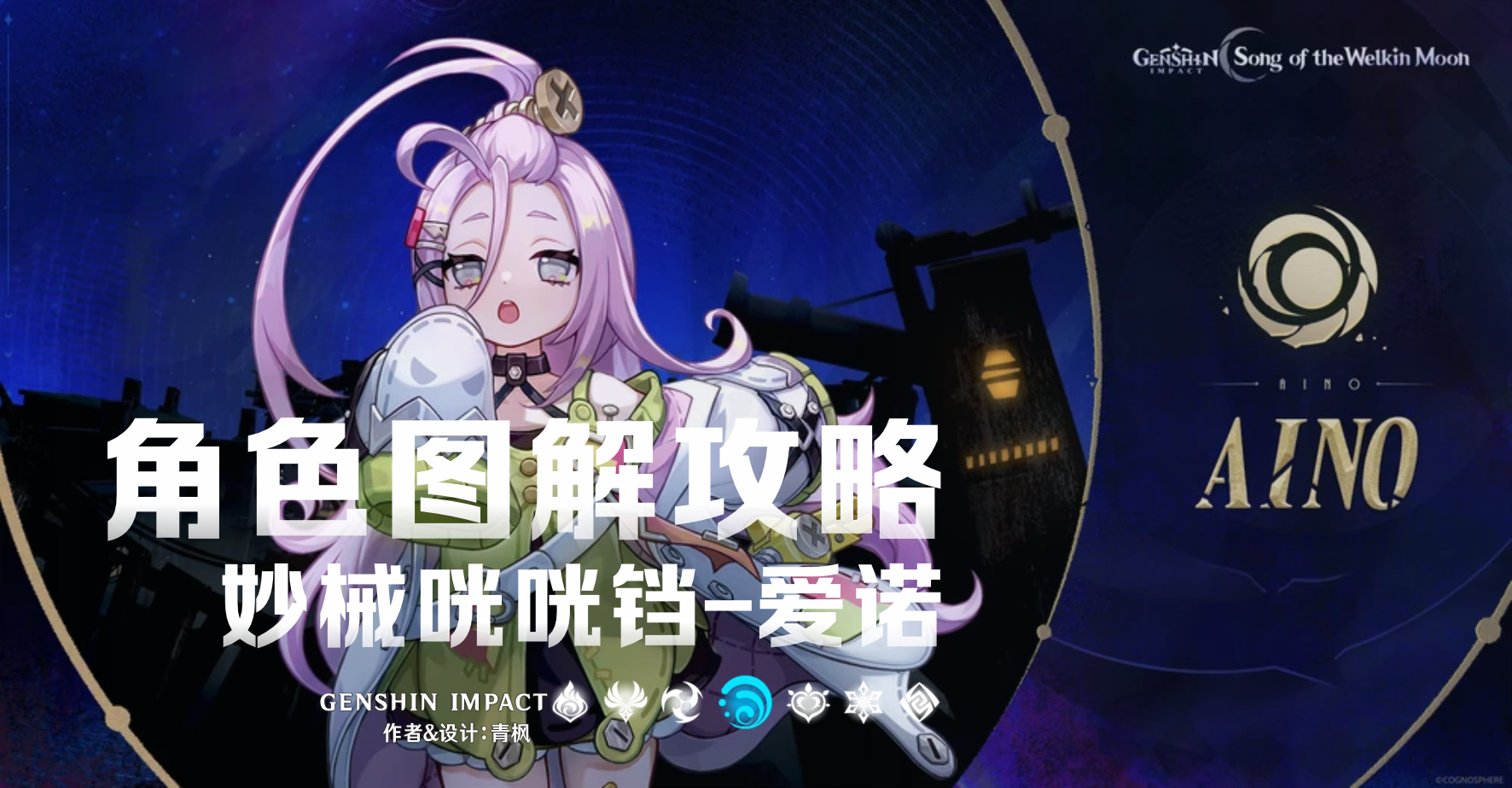 原神【月之一】「爱诺」&middot;一图流丨图解攻略