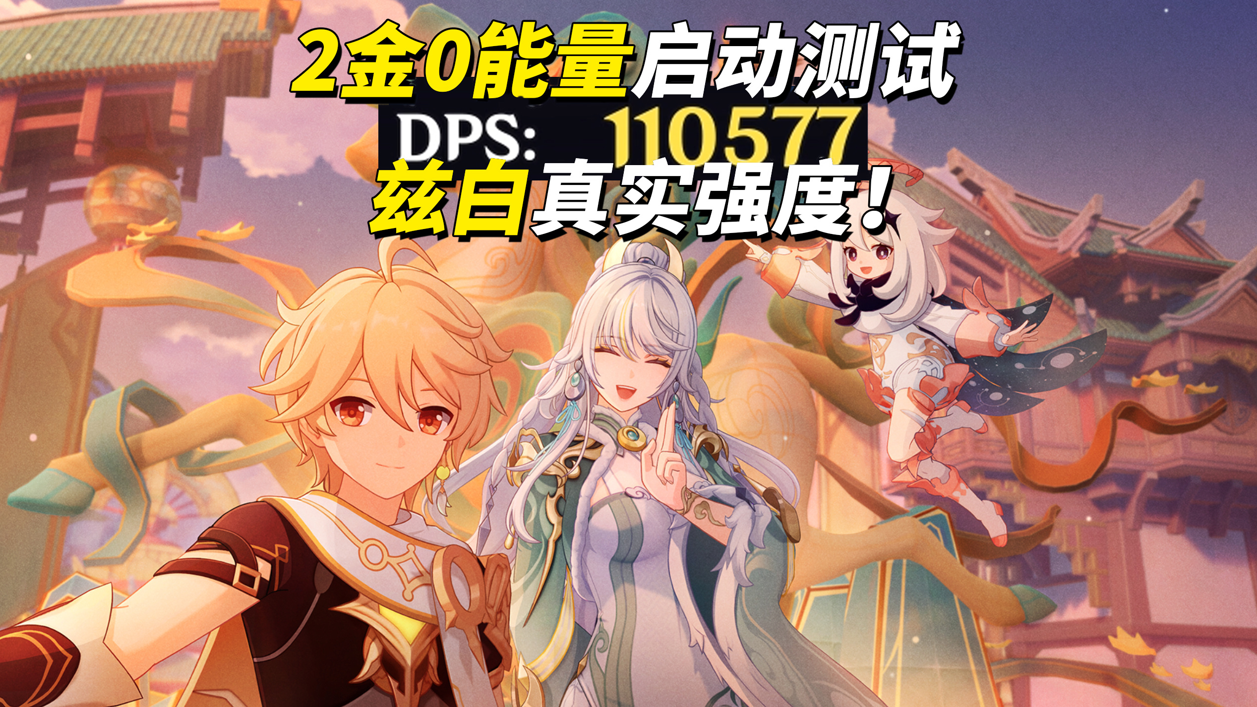 原神【月之四】兹白强度测试｜2金11万DPS，可过幽境危战N5