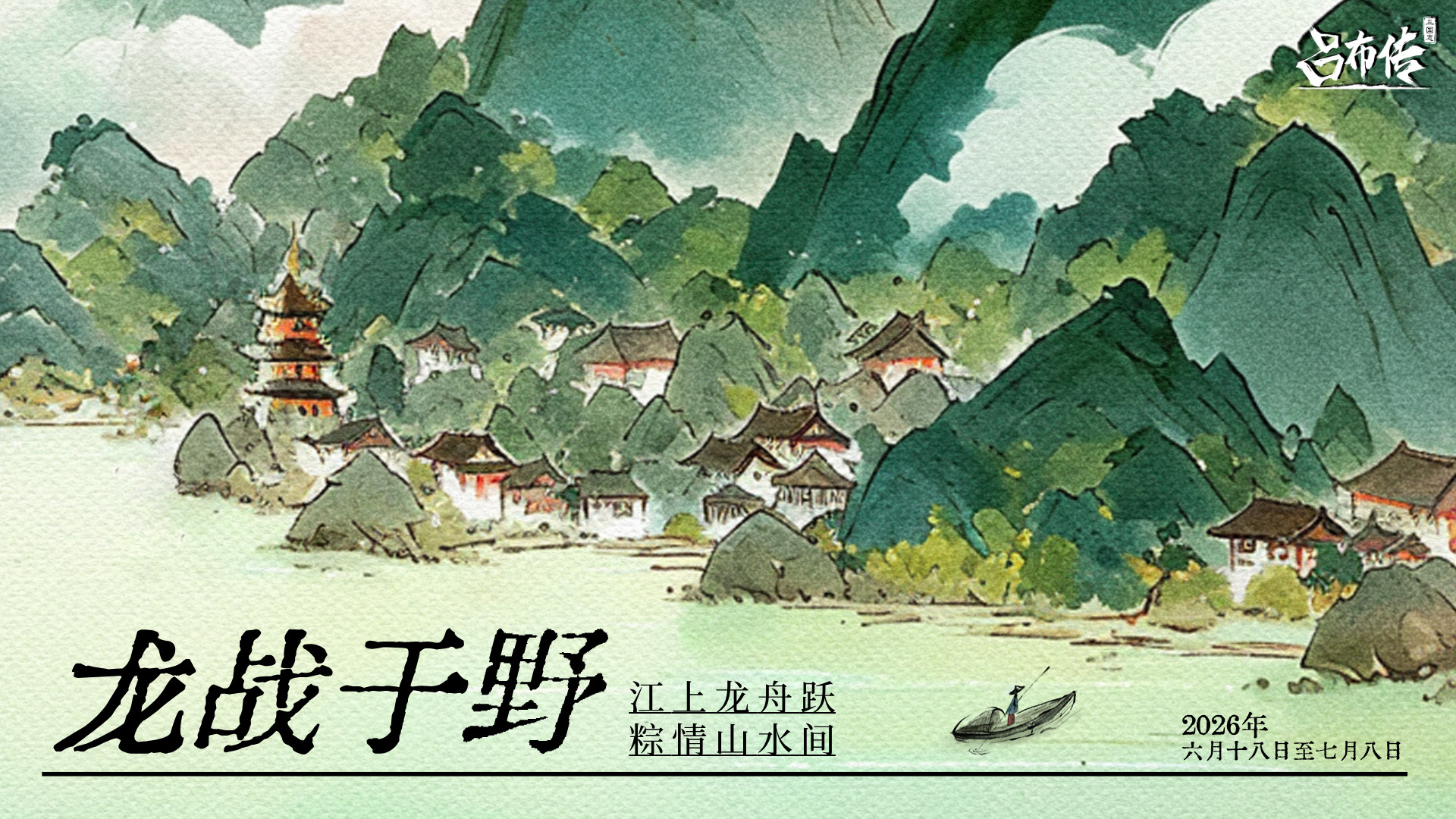 三国志吕布传龙战于野活动丨浩浩楚泽，荡荡龙威~仰天阔远，云水苍茫~