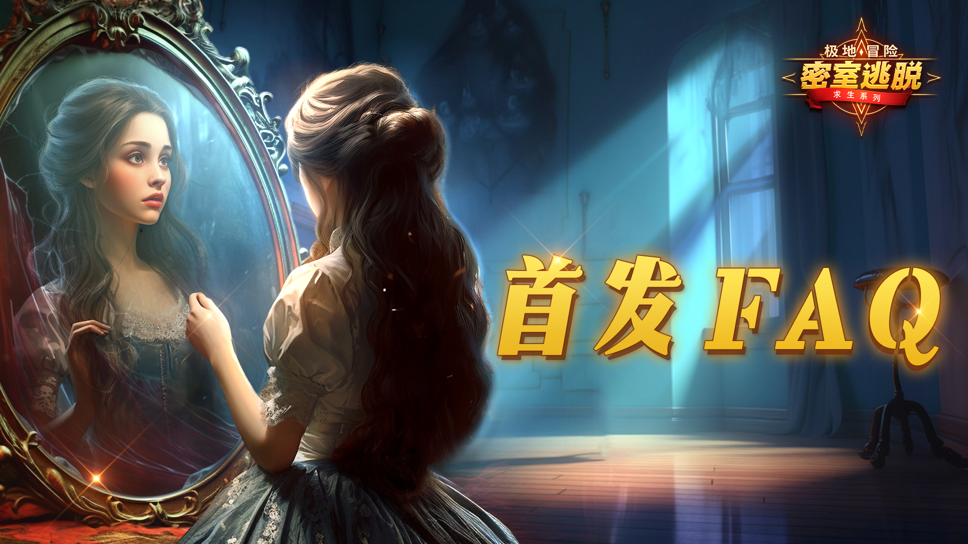 密室逃脱求生系列1极地冒险【FAQ】iOS版本常见问题答疑来啦~萌新请看这！