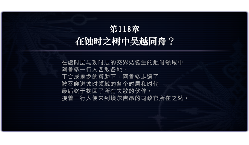 另一个伊甸超越时空的猫【主线攻略】时间帝国的逆袭118章~120章
