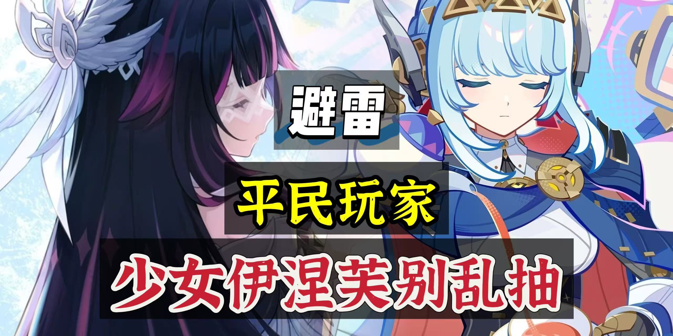 原神原神：平民玩家，少女伊涅千万别乱抽！