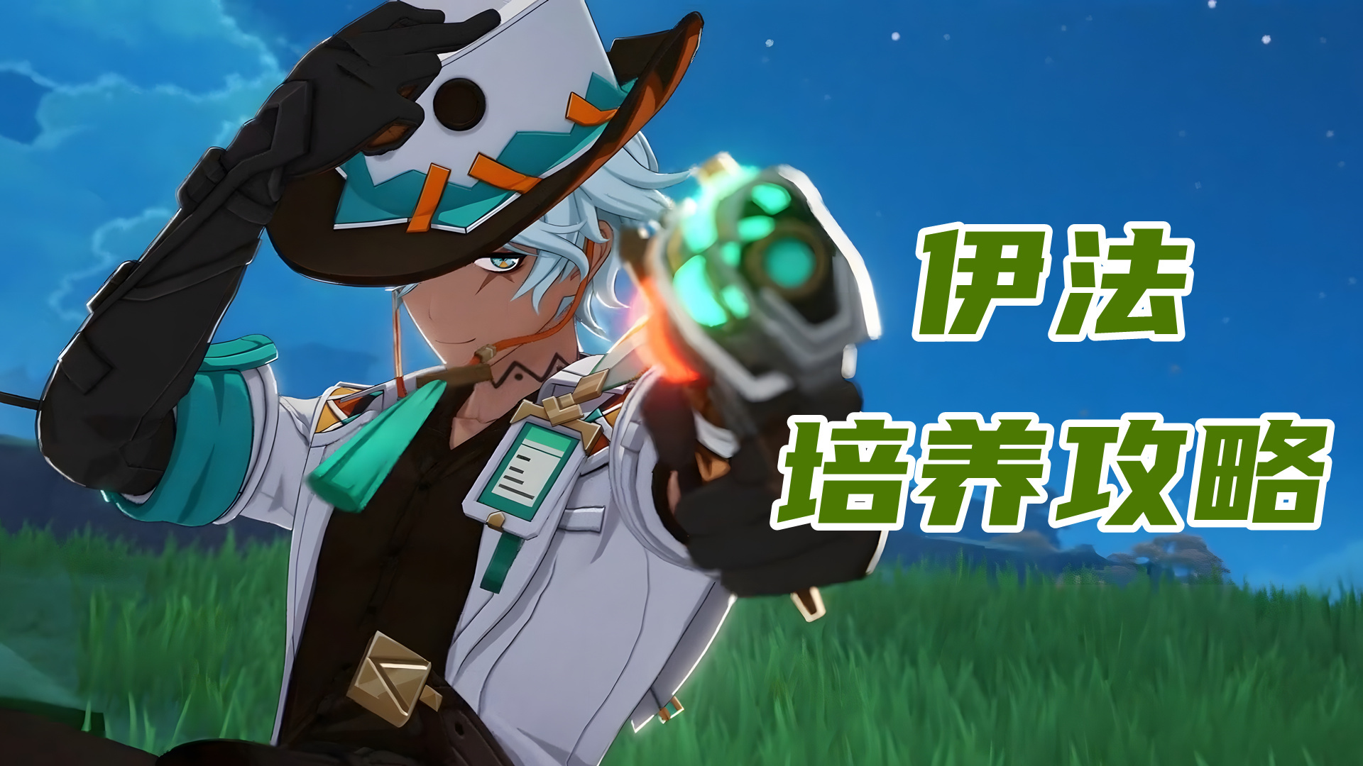 原神原神：伊法培养攻略，优先堆精通即可，圣遗物武器配队选择