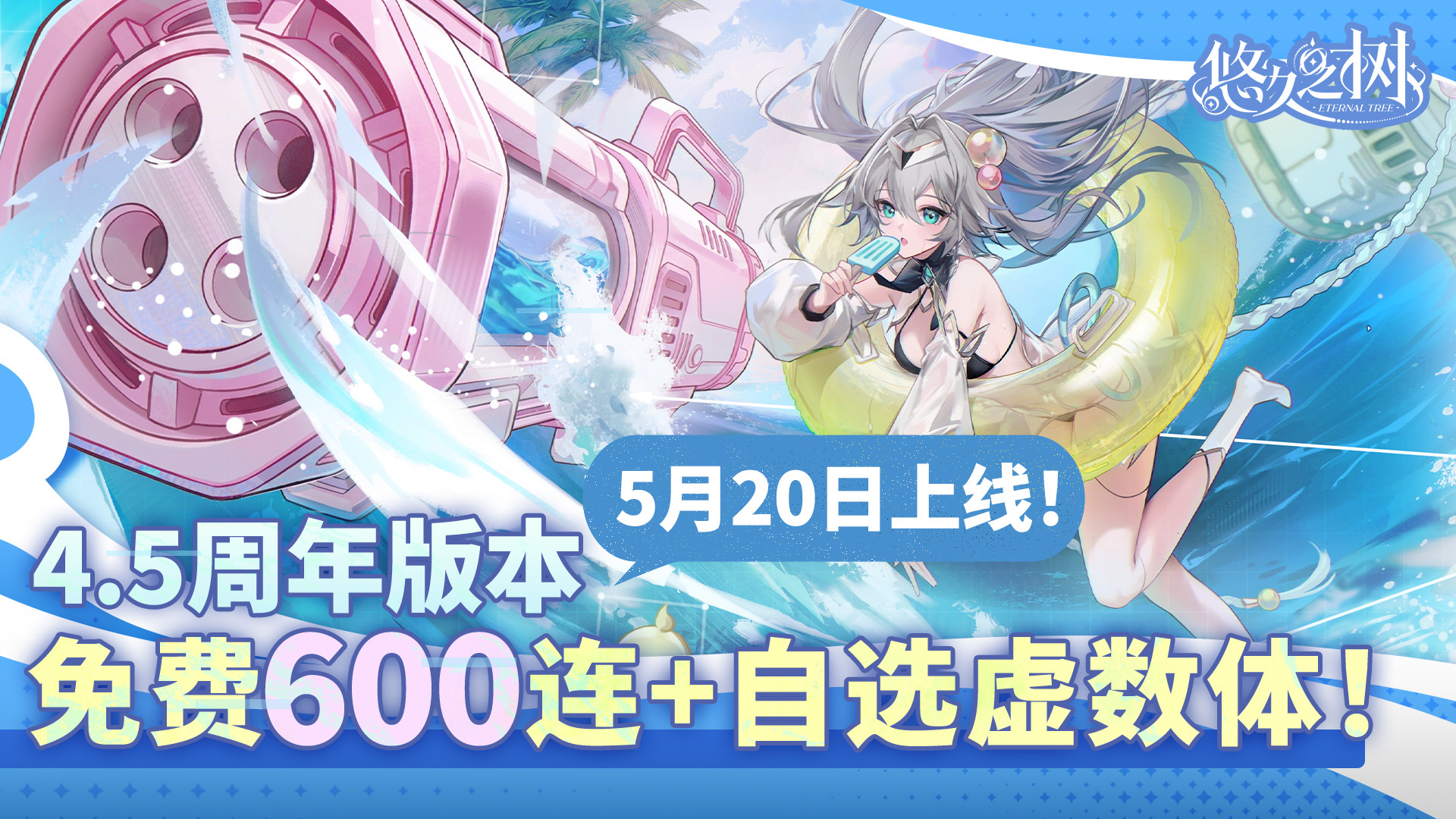 悠久之树【互动抽奖】4.5周年版本，5月20日上线！