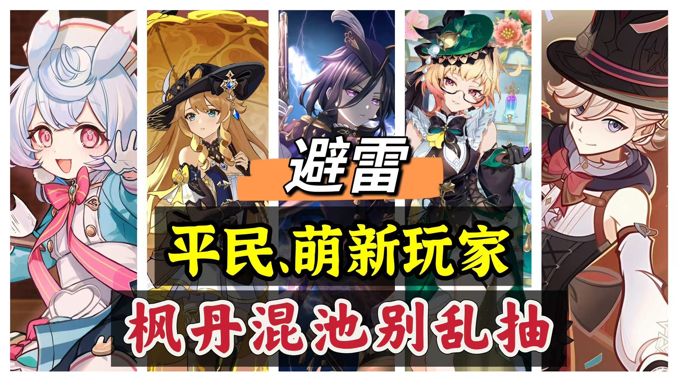 原神原神：避雷，6.5枫丹混池，平民玩家别乱抽！