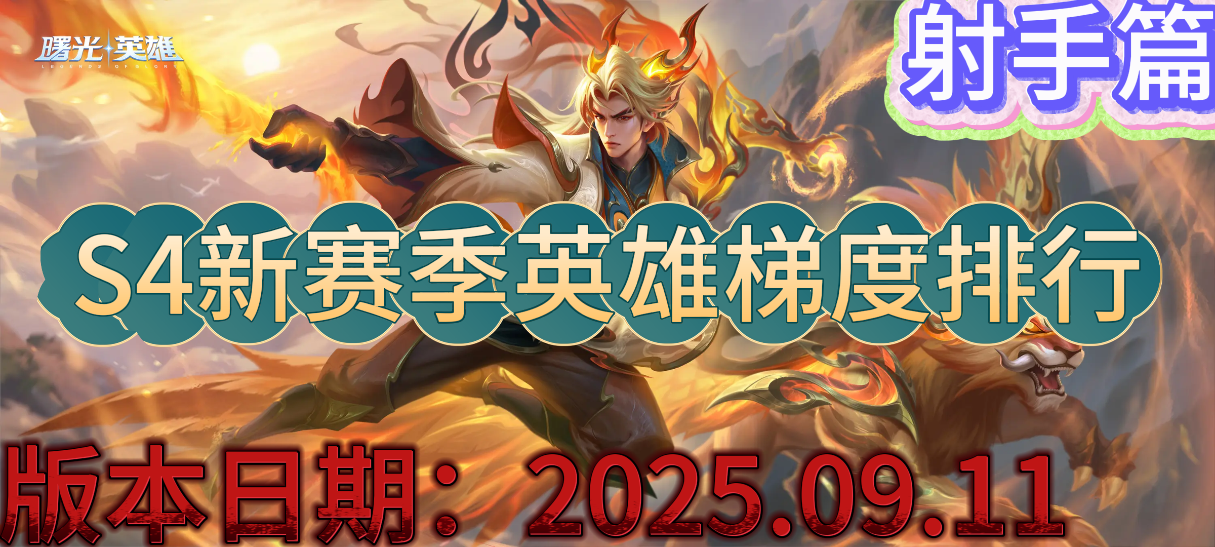曙光英雄【曙光英雄】S4新赛季英雄梯度排行以及上分推荐&mdash;&mdash;&mdash;&mdash;射手篇