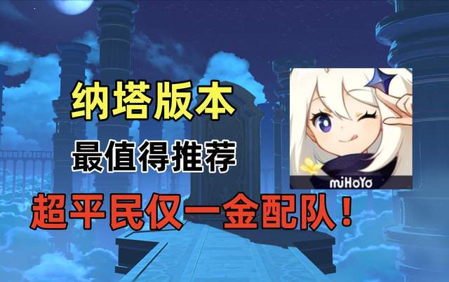 原神原神：纳塔版本，最值得推荐的平民队伍！