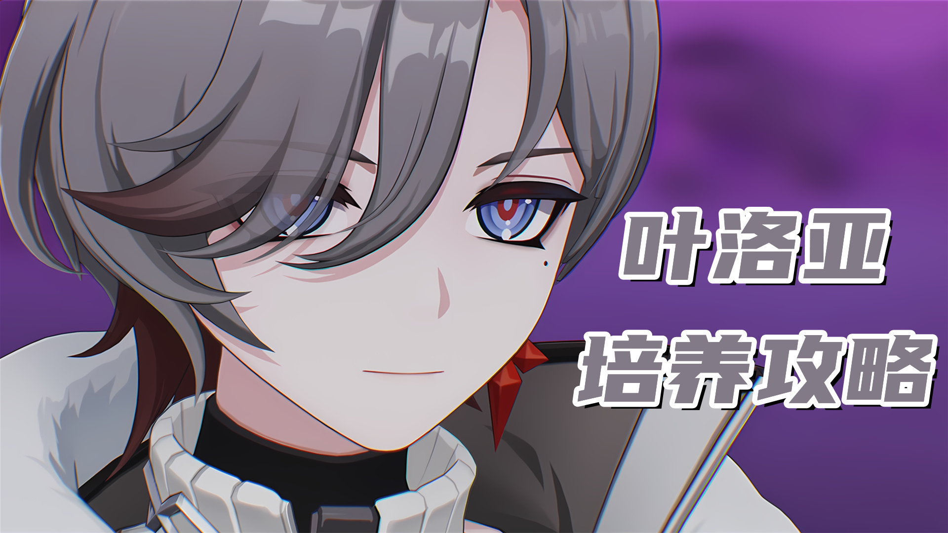 原神【月之四】叶洛亚培养攻略，月结晶反应增伤辅助，圣遗物武器配队