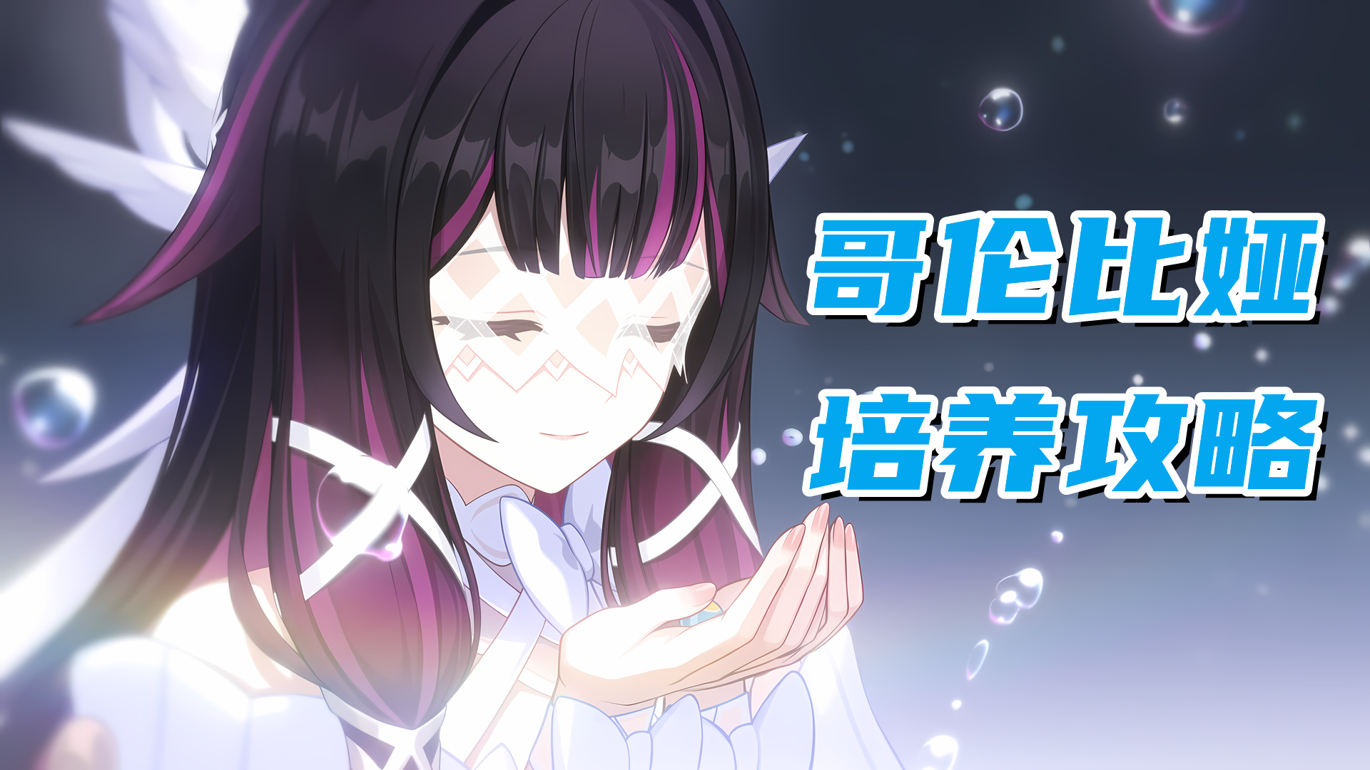 原神【月之四】哥伦比娅培养攻略，月反应体系核心，圣遗物武器配队