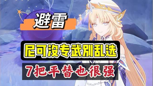 原神原神：尼可没专武，别乱选，用上这7把平替，也很强！
