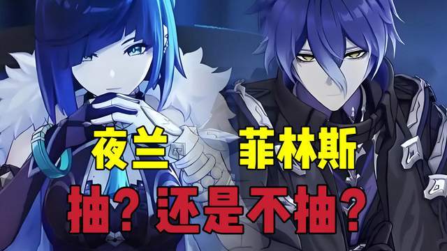 原神原神：夜兰和菲林斯，究竟要不要抽