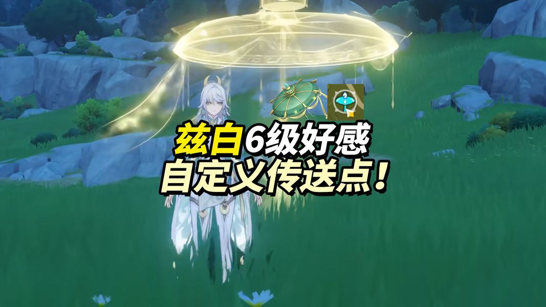 原神【月之四】以防你不知道，兹白6级好感解锁&ldquo;无限口袋锚点&rdquo;