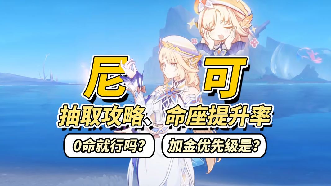 原神【月之六】尼可抽取攻略｜0命数值分析，命座专武加金策略