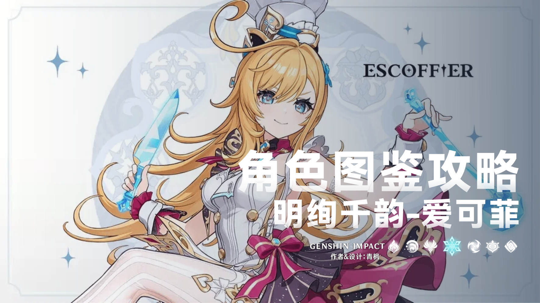 原神【V5.6】「爱可菲」一图流丨角色解析攻略