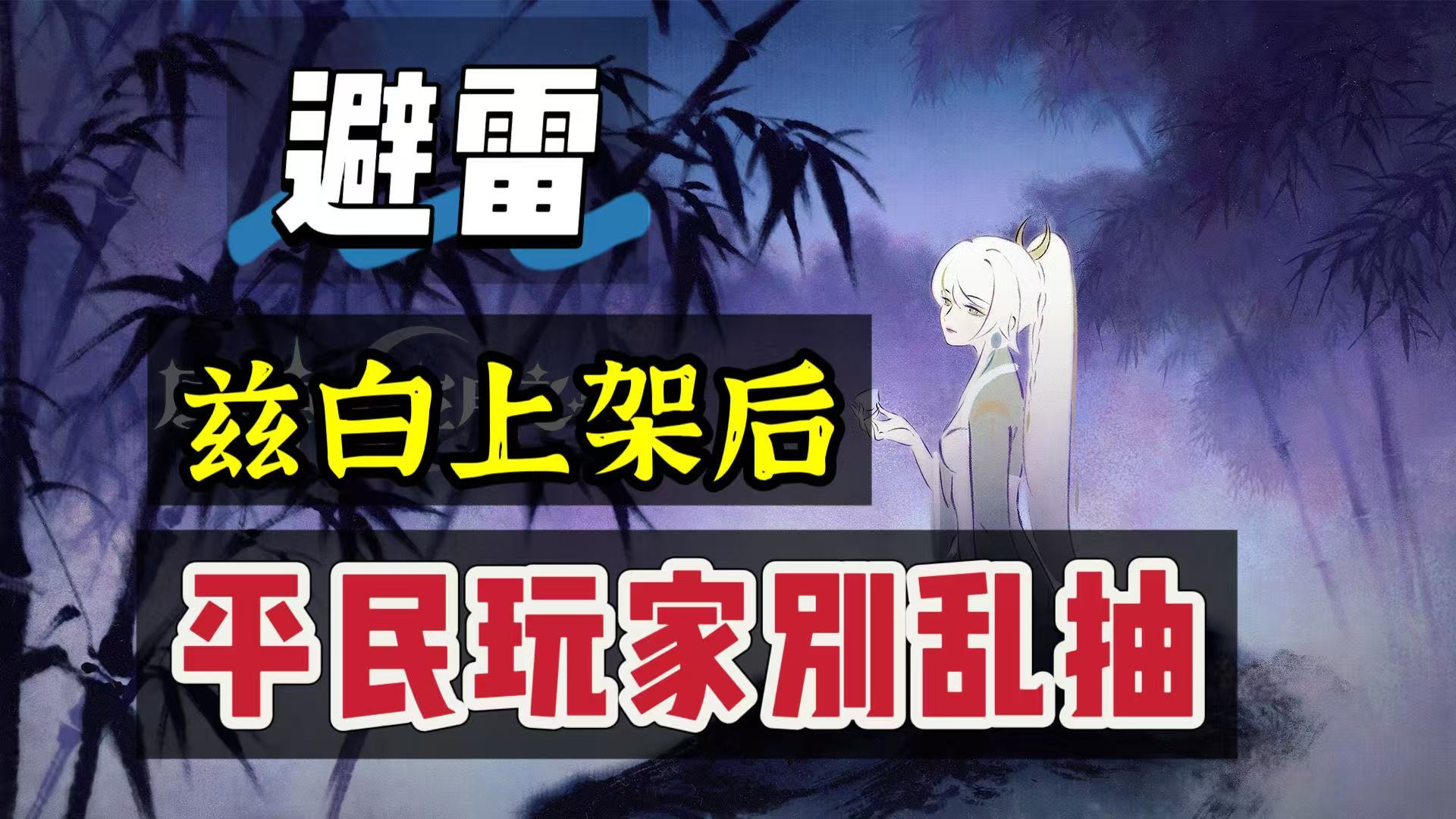 原神原神：兹白上架后，平民玩家别急着抽，看完再做决定！
