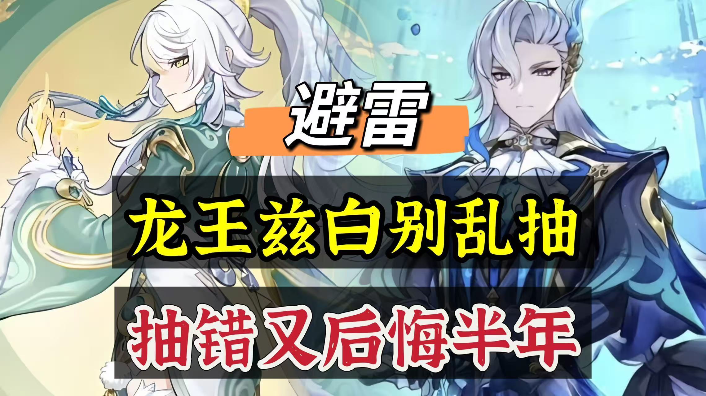 原神原神：避雷，那维莱特、兹白上架，别乱抽，抽错又后悔半年！