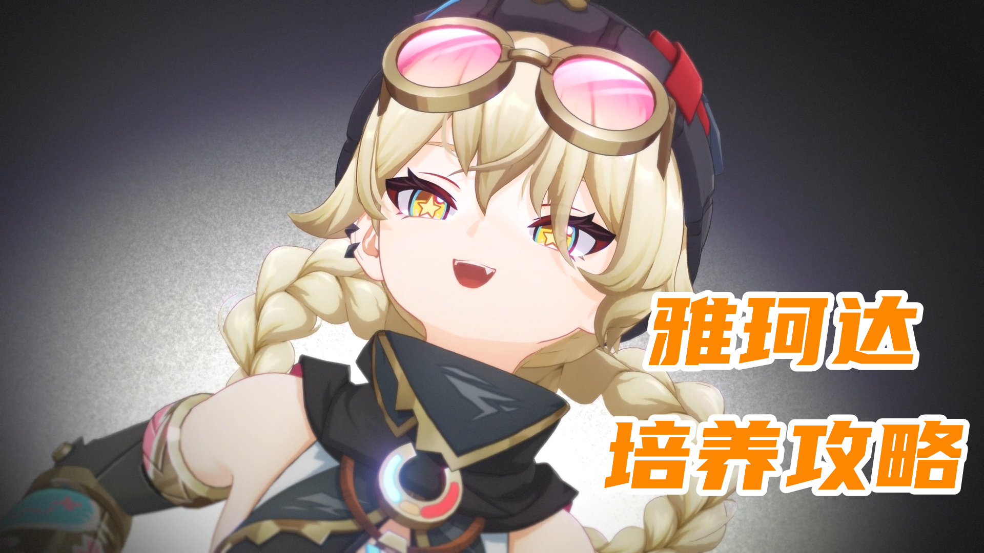 原神【月之三】雅珂达培养攻略，可以提供治疗和精通的月反应队伍辅助