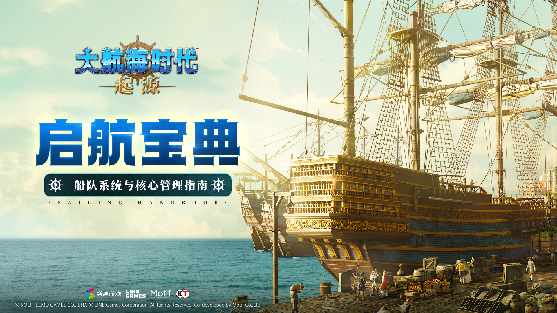 大航海时代：起源启航宝典13期丨船队系统与核心管理指南