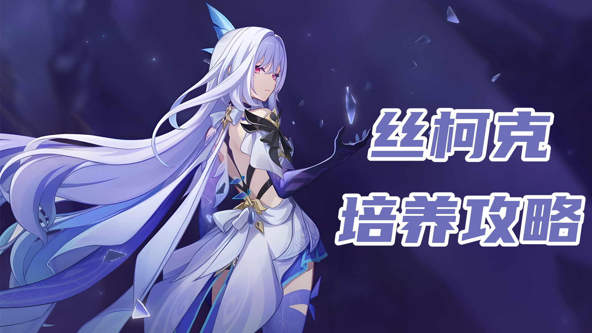 原神丝柯克培养攻略，可站场可速切的强力冰C，圣遗物武器配队选择