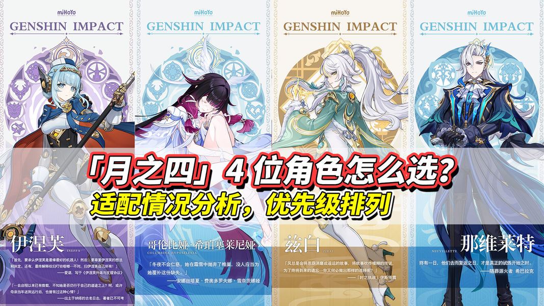原神【月之三】角色卡池分析｜少女、兹白、伊涅芙、龙王怎么选？