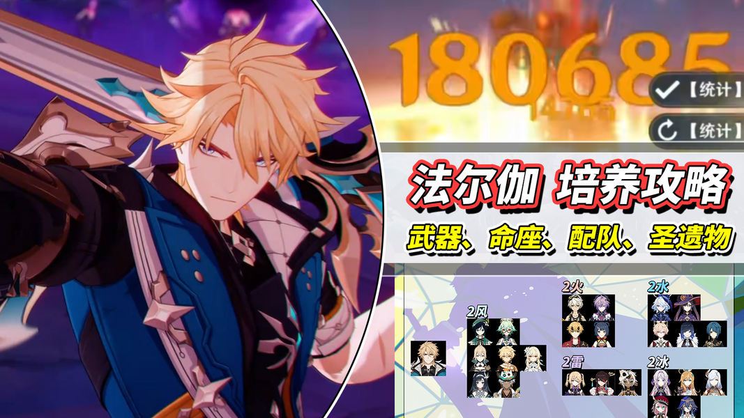 原神【月之五】法尔伽完整角色养成｜武器、圣遗物、命之座、配队解析