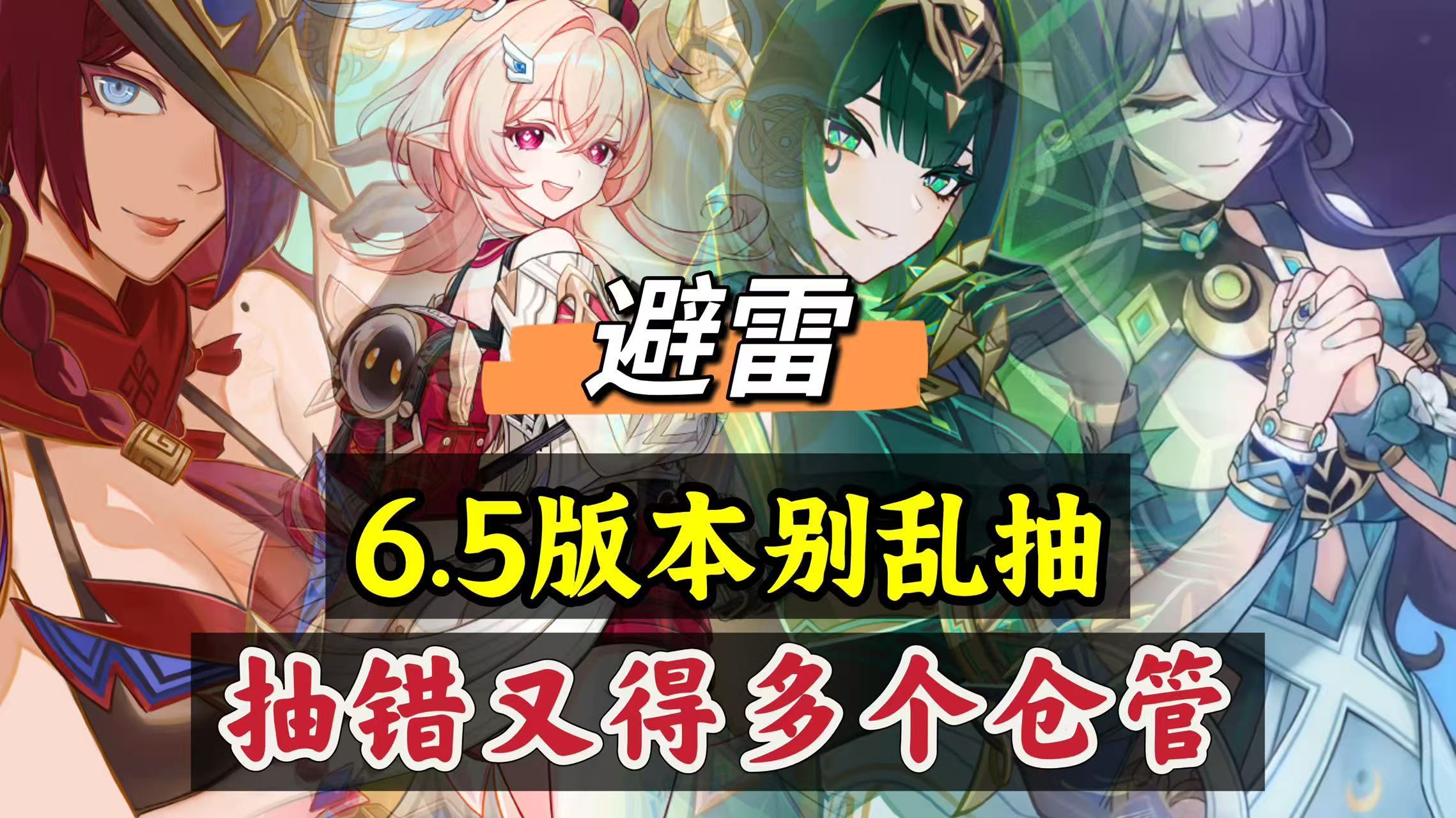 原神原神：月之六版本，4个up角色，别乱抽，抽错又多个仓管！