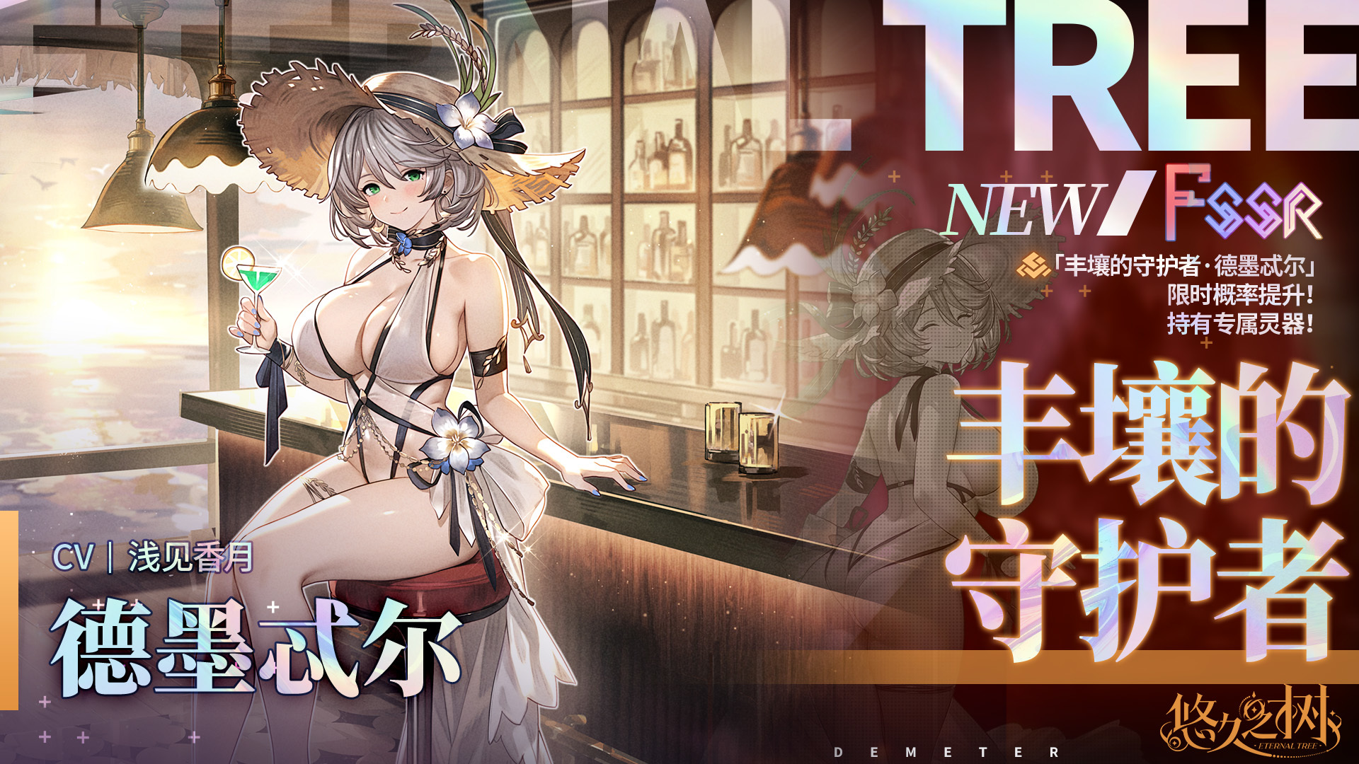 悠久之树【限定许愿】「丰壤的守护者&middot;德墨忒尔」限时概率提升~！