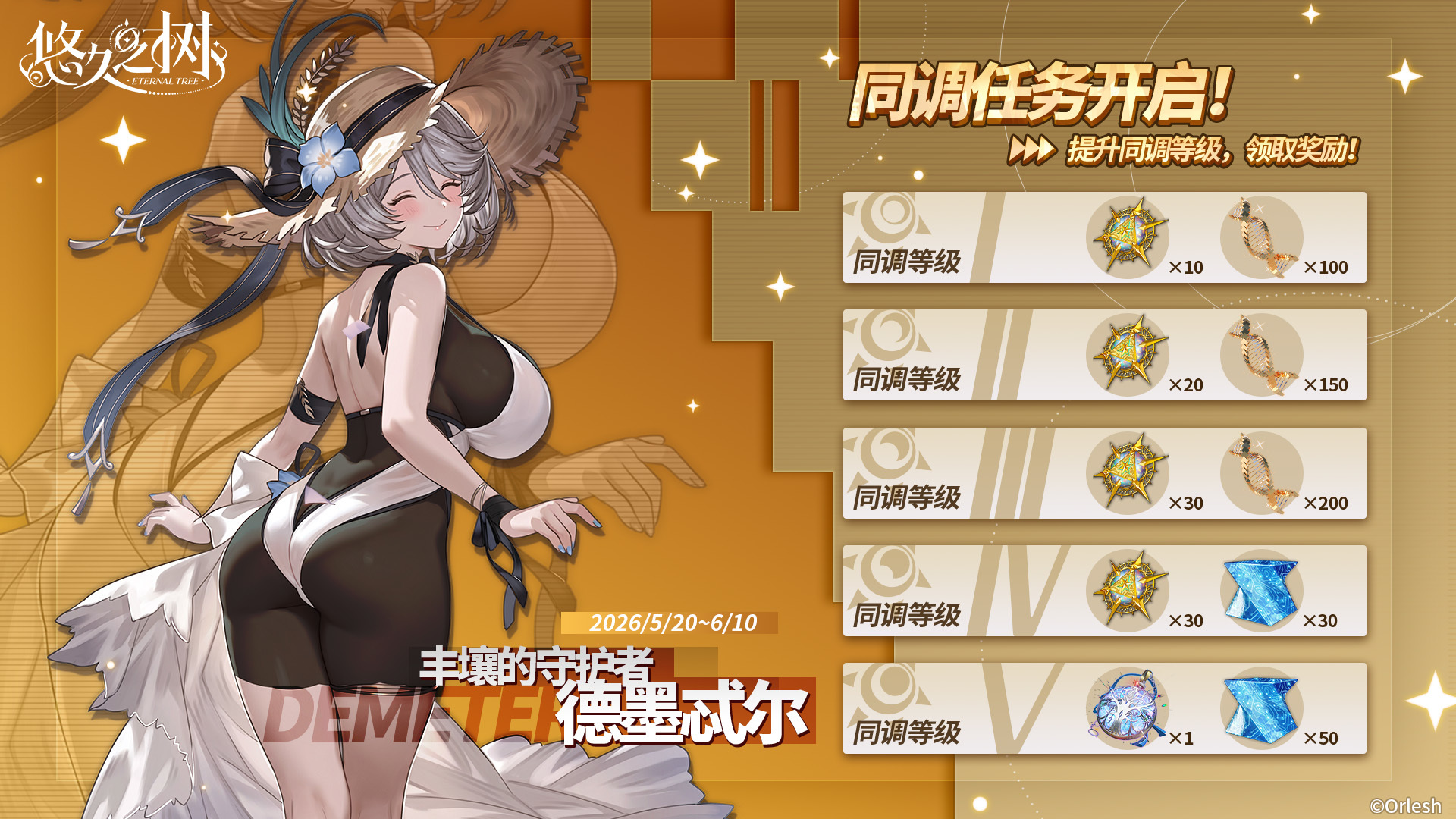 悠久之树同调任务&middot;德墨忒尔即将开启！