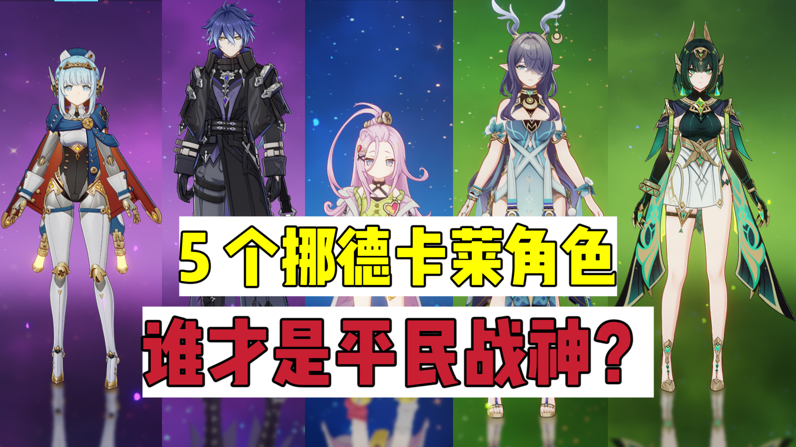 原神原神：这5个挪德卡莱，抽错一个，平民玩家就是血亏！
