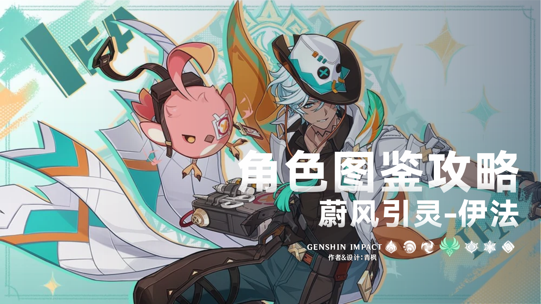 原神【V5.6】「伊法」一图流丨角色解析攻略