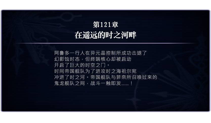 另一个伊甸超越时空的猫【主线攻略】时间帝国的逆袭121章~122章
