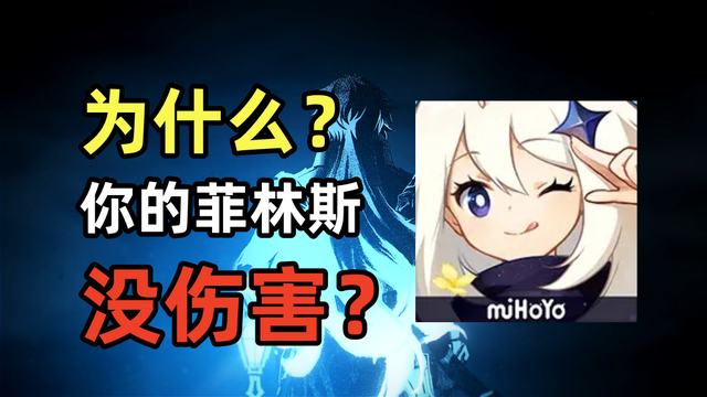 原神原神：为什么你的菲林斯，没伤害？