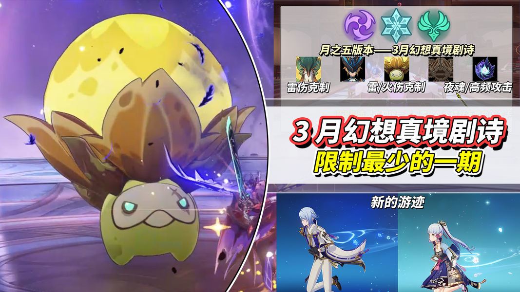 原神【月之五】3月&ldquo;幻想真境剧诗&rdquo;攻略｜角色推荐与克敌技巧