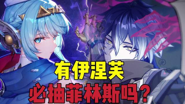 原神原神：有伊涅芙，还有必要抽菲林斯吗？