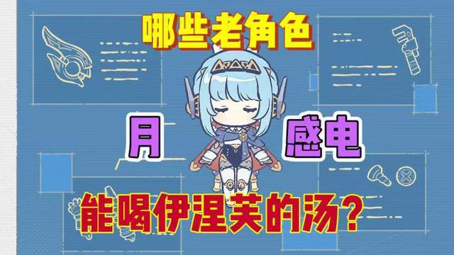 原神原神：伊涅芙能提升哪些牢角色？