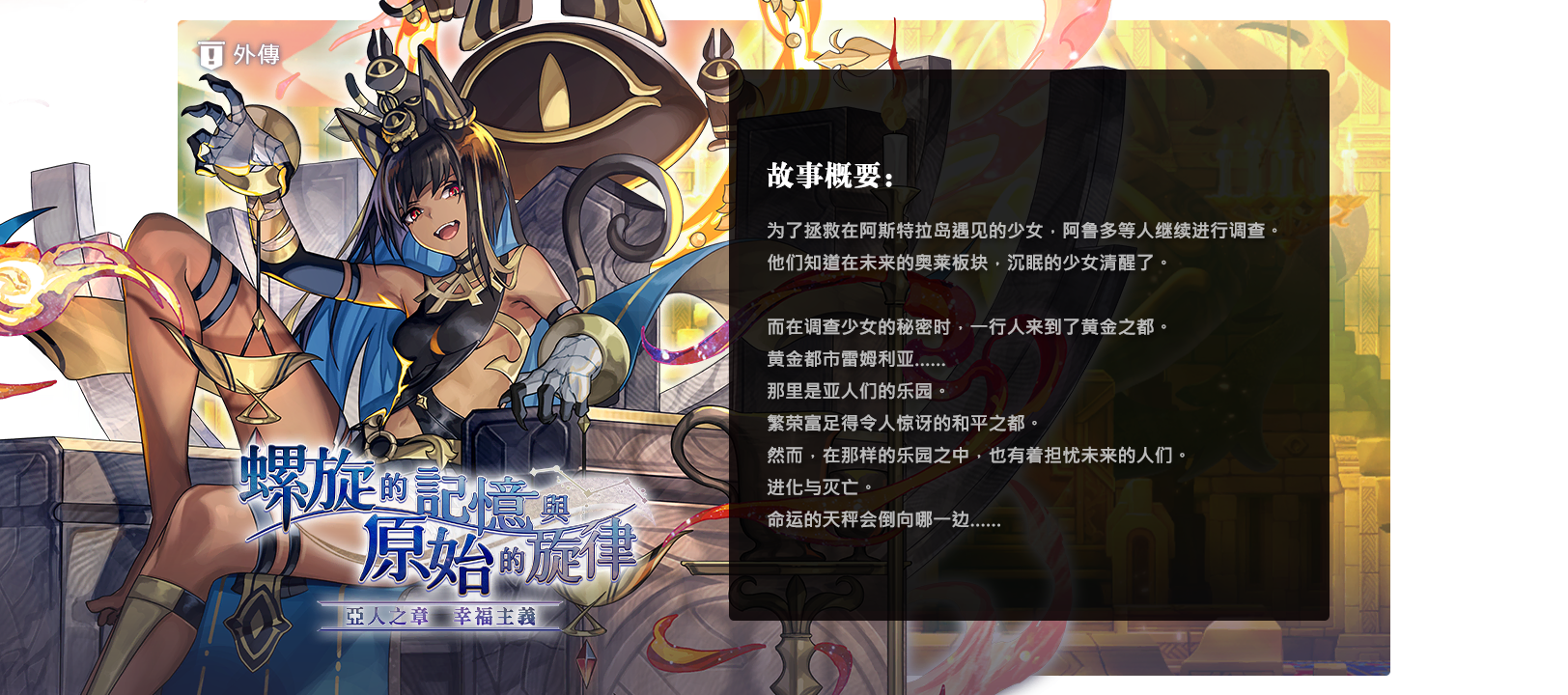 另一个伊甸超越时空的猫【剧情攻略】外传：螺旋的记忆与原始的旋律 亚人之章