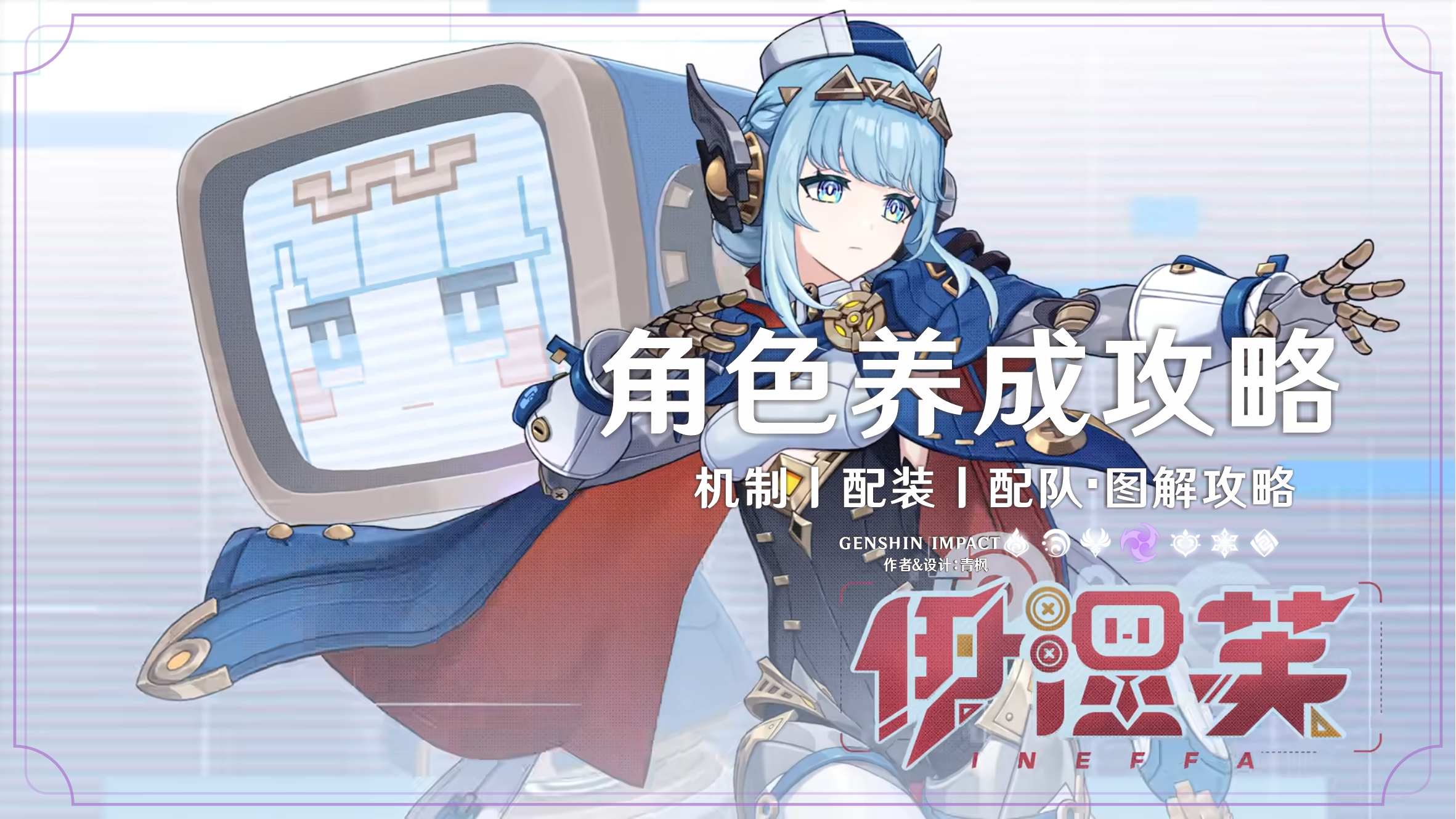 原神【月之四】「伊涅芙」丨图解养成攻略