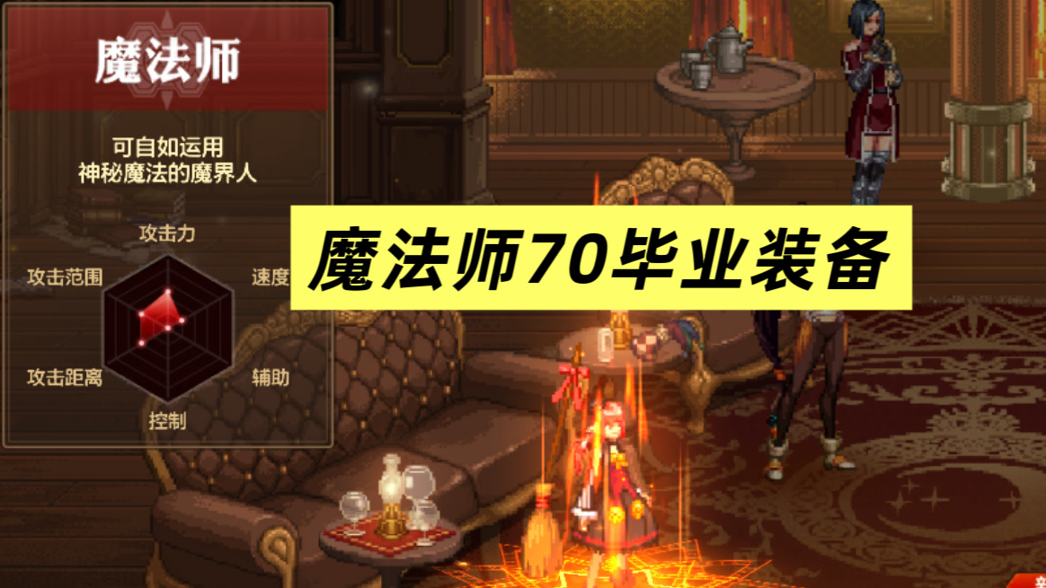 地下城与勇士：起源魔法师抄作业！70级毕业装备一览！