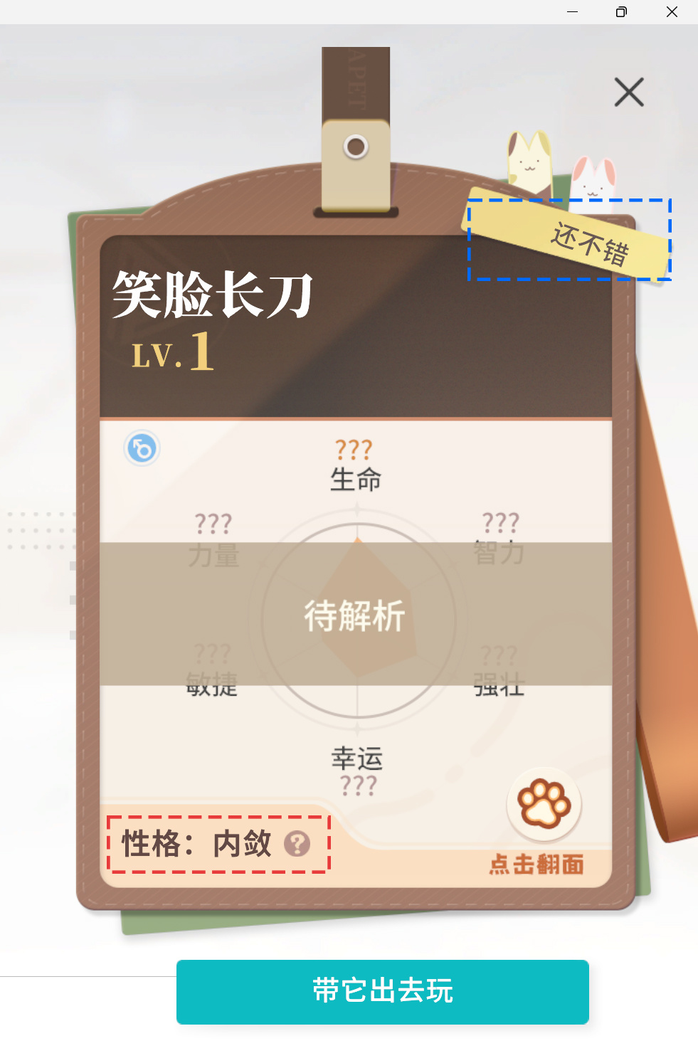 开放空间开放空间宠物性格词条图鉴