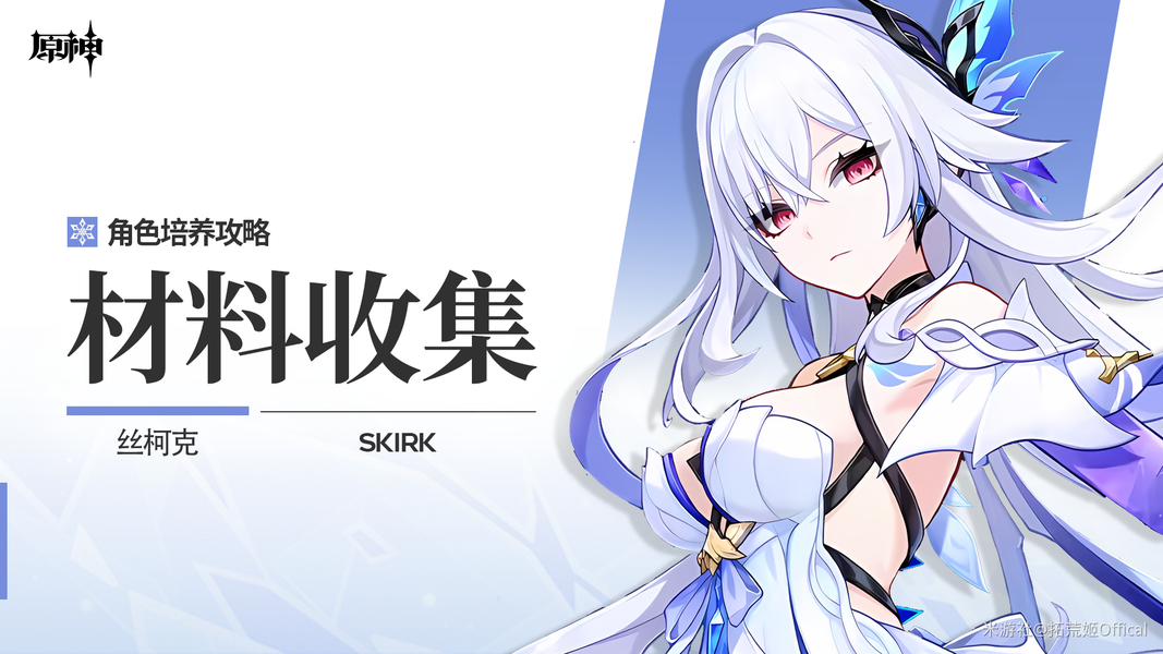原神【V5.7】「虚渊暗星」ㆍ丝柯克丨角色材料全收集攻略