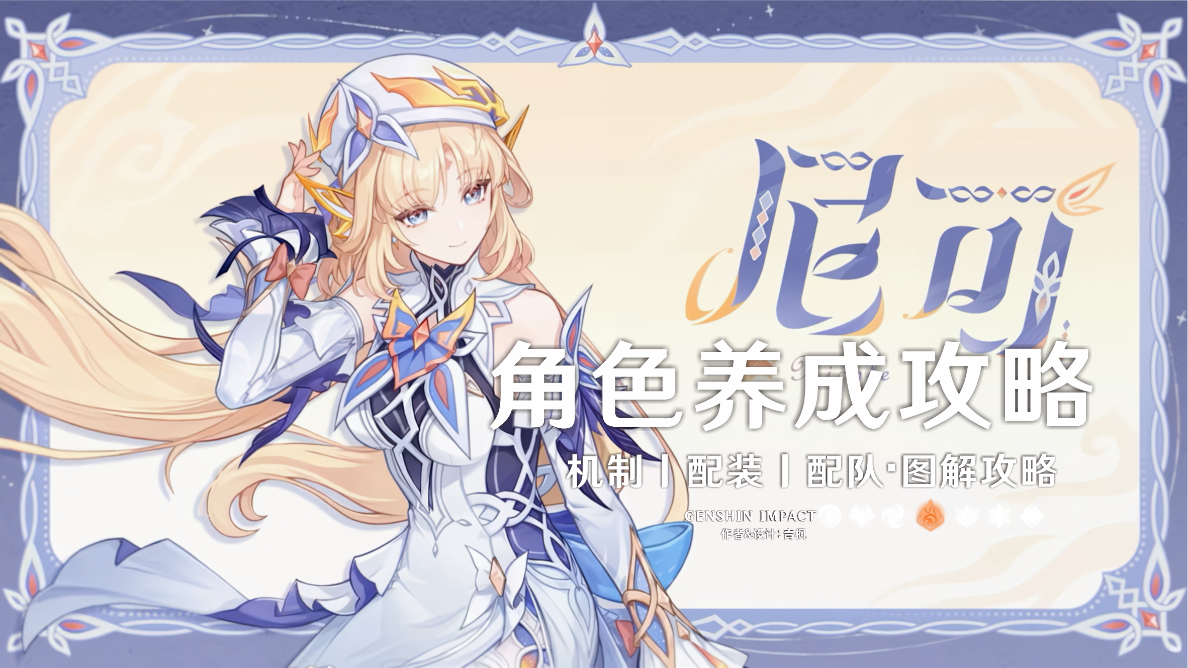 原神【月之七】「尼可」丨图解养成攻略