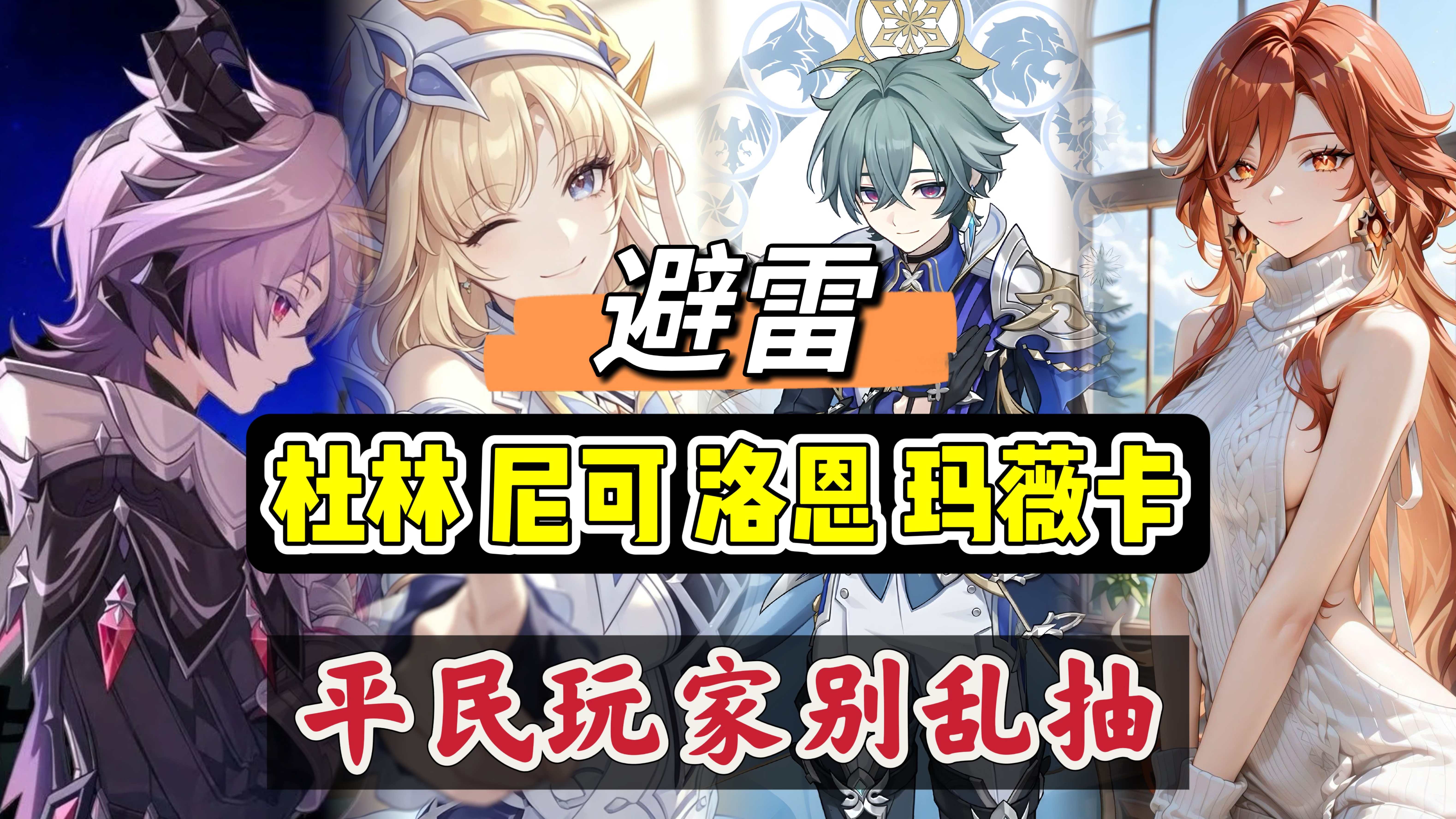 原神原神：杜林、尼可、洛恩、玛薇卡，平民玩家别乱抽！