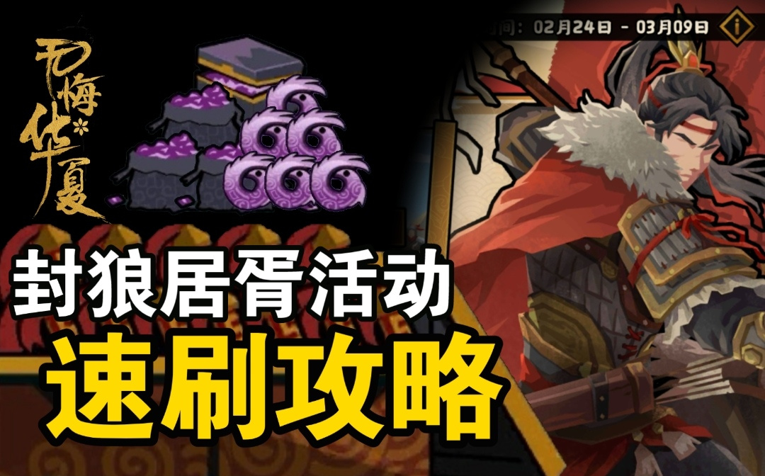 无悔华夏【无悔华夏】新活动封狼居胥攻略！只需半小时，速刷大量玄玉