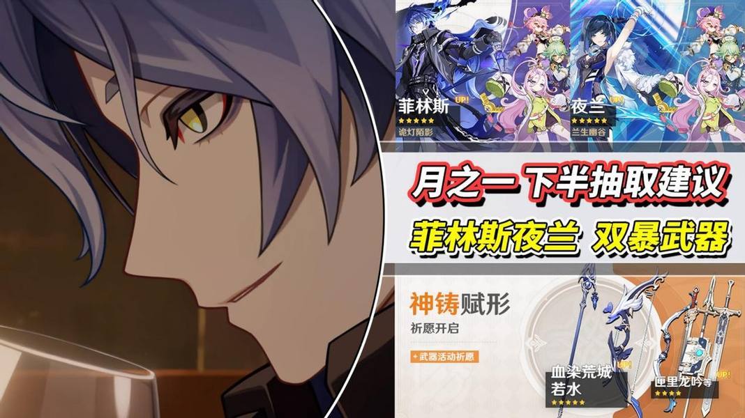 原神【月之一】卡池抽取攻略｜菲林斯、夜兰怎么选？武器池强度如何？