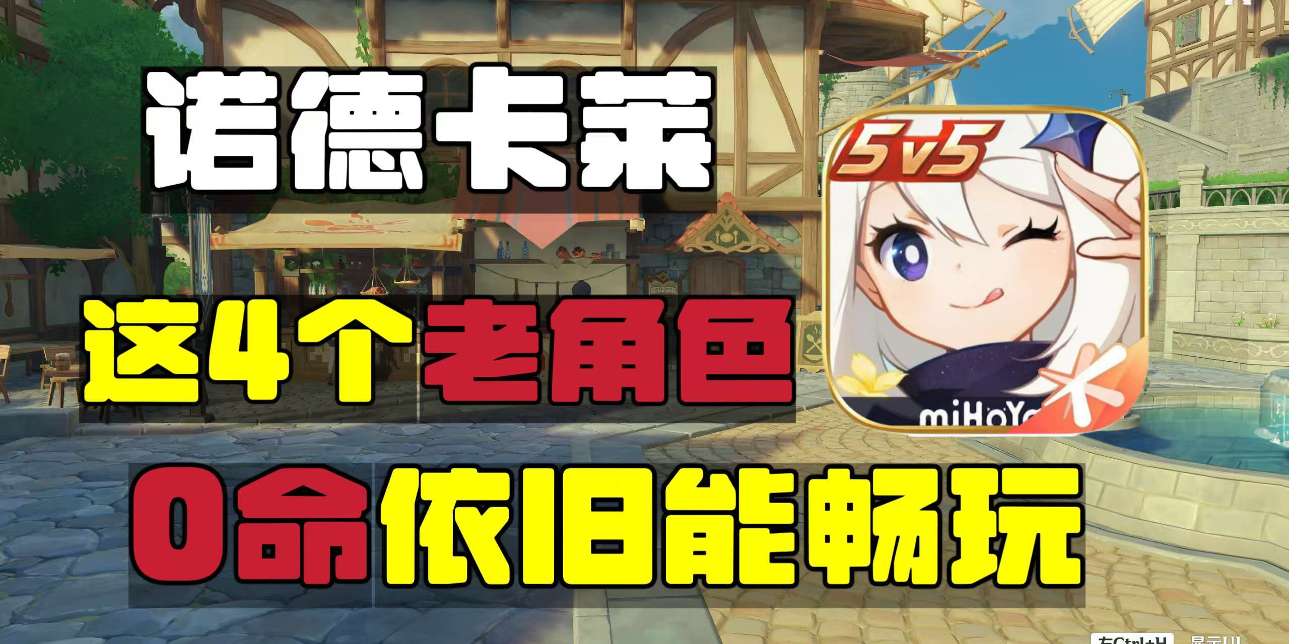 原神原神：6.2版本，0命依旧能玩的4个角色
