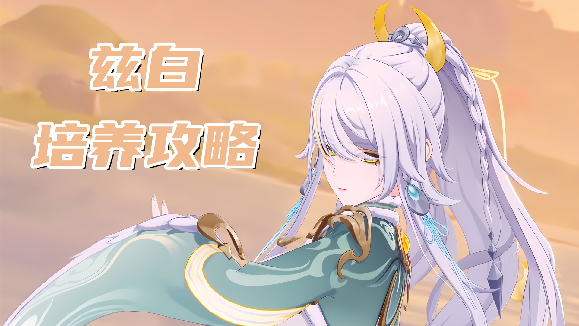 原神【月之四】兹白培养攻略，战技就能启动的月结晶反应主C
