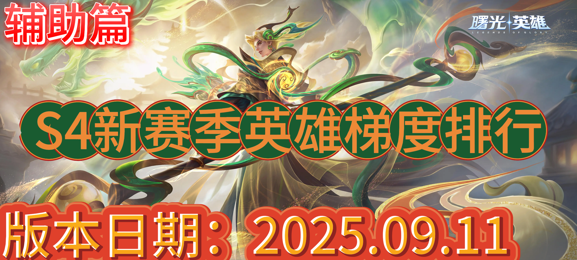 曙光英雄【曙光英雄】S4新赛季英雄梯度排行以及上分推荐&mdash;&mdash;&mdash;&mdash;辅助篇